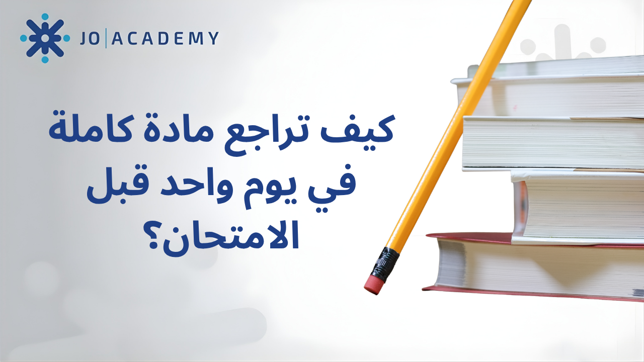 كيف تراجع مادة كاملة في يوم واحد قبل الامتحان؟