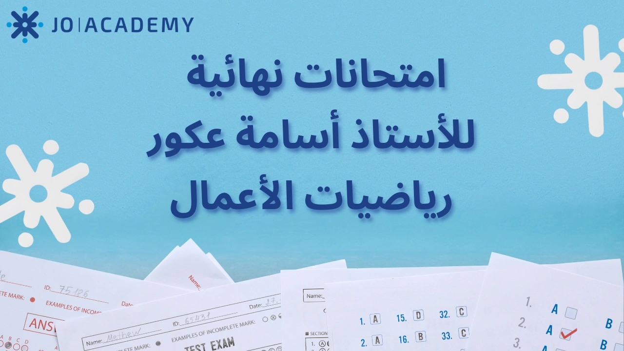 امتحانات نهائية للأستاذ أسامة عكور | رياضيات الأعمال