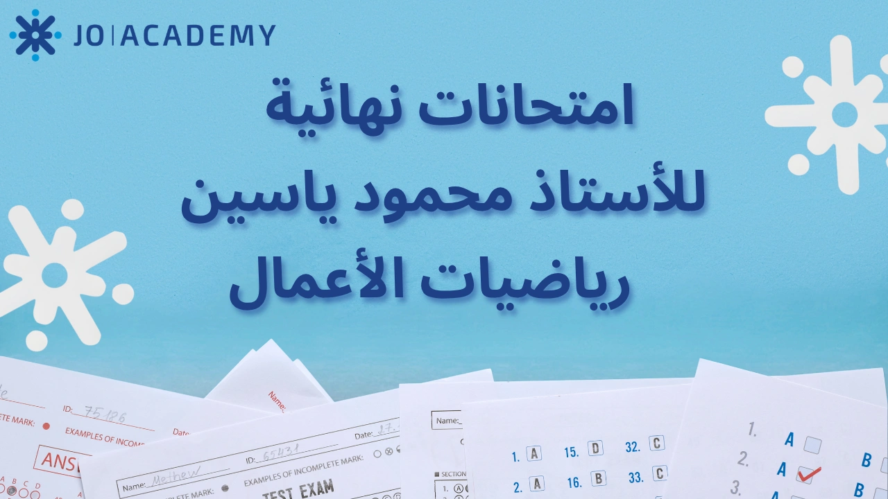 امتحانات نهائية للأستاذ محمود ياسين | رياضيات الأعمال