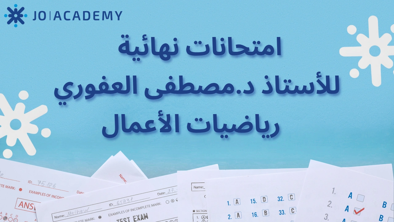 امتحانات نهائية د.مصطفى العفوري | رياضيات الأعمال