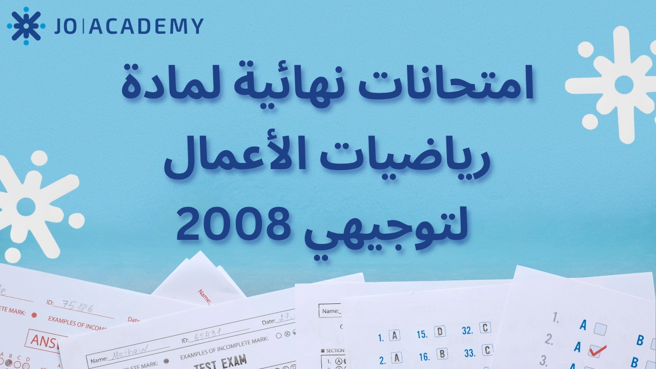 امتحانات نهائية لمادة رياضيات الأعمال لتوجيهي 2008