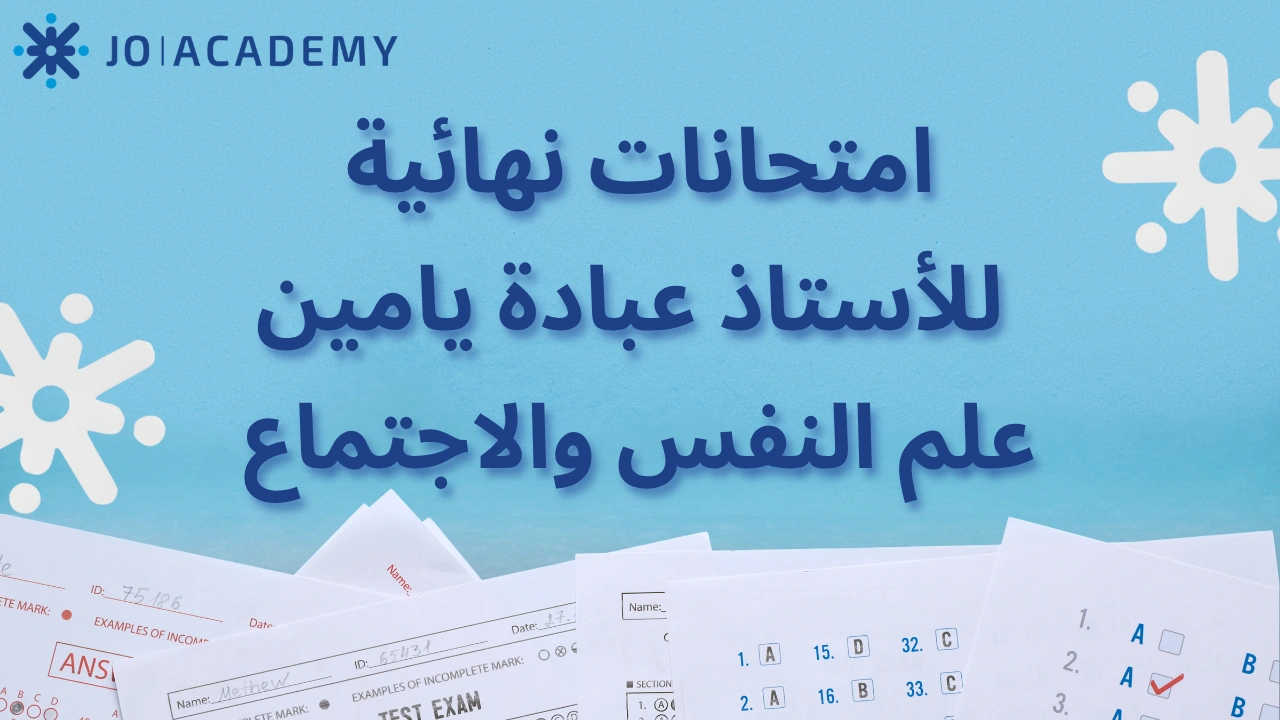 امتحانات نهائية للأستاذ عبادة يامين علم النفس والاجتماع