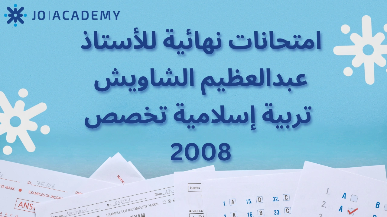 امتحانات عبد العظيم الشاويش تربية إسلامية تخصص 2008