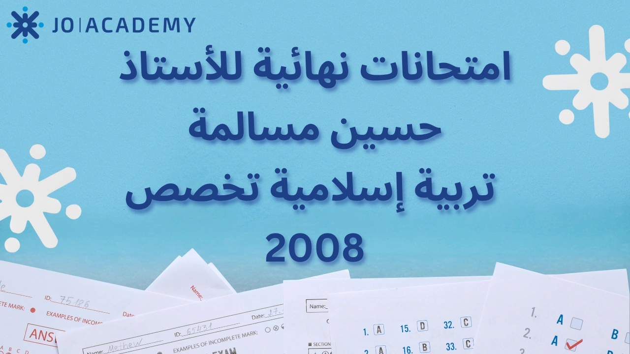امتحانات حسين مسالمة تربية إسلامية تخصص 2008