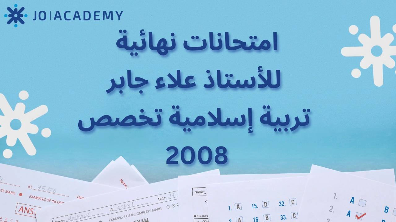 امتحانات علاء جابر تربية إسلامية تخصص 2008