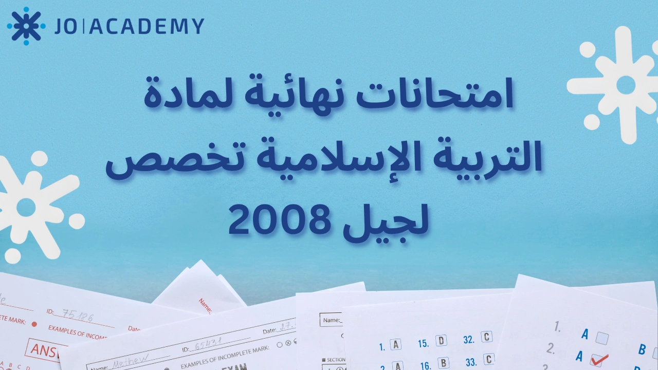 امتحانات نهائية لمادة التربية الإسلامية تخصص لجيل 2008