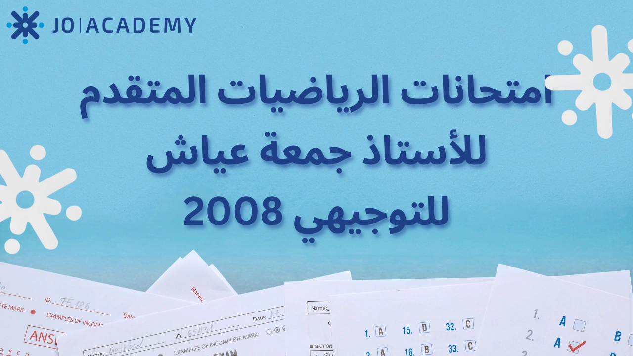 امتحانات الرياضيات المتقدم للأستاذ جمعة عياش 2008