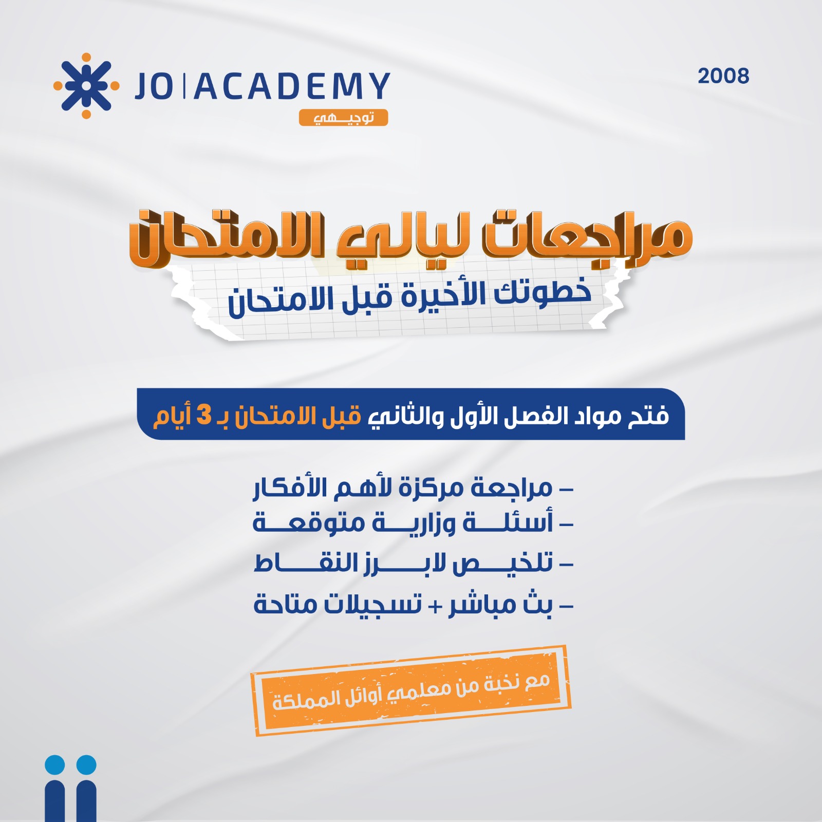 مراجعات ليالي الامتحان لتوجيهي 2008
