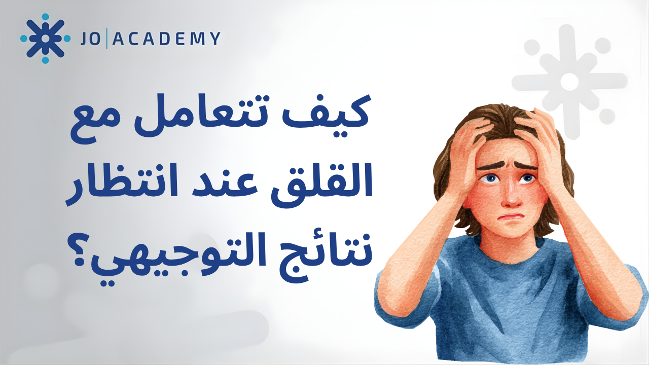 كيف تتعامل مع القلق عند انتظار نتائج التوجيهي؟