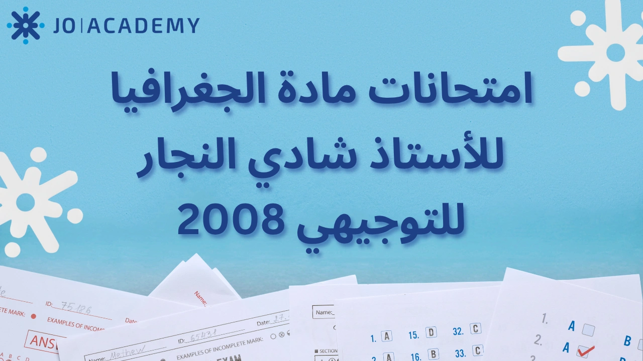 امتحانات نهائية للأستاذ شادي النجار لمادة الجغرافيا