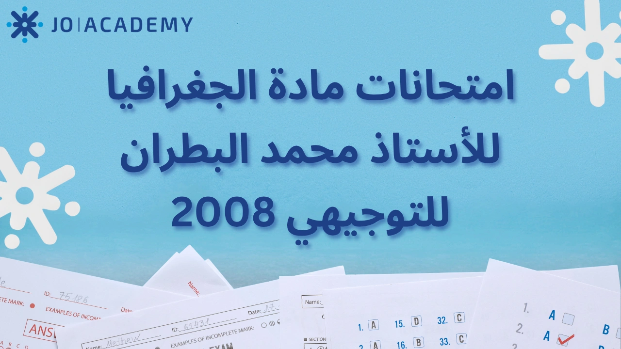 امتحانات نهائية للأستاذ محمد البطران لمادة الجغرافيا