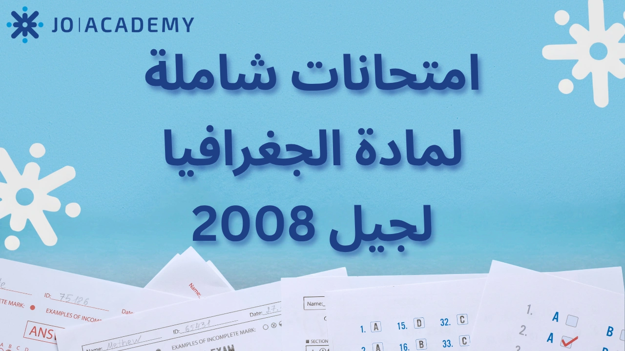 امتحانات شاملة لمادة الجغرافيا لجيل 2008