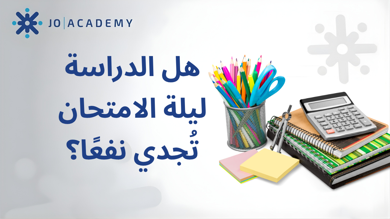هل الدراسة ليلة الامتحان تُجدي نفعًا؟