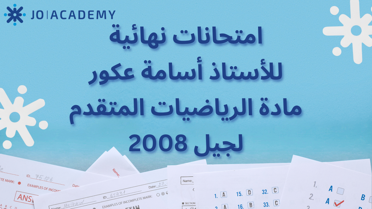 امتحانات نهائية للأستاذ أسامة عكور - الرياضيات المتقدم