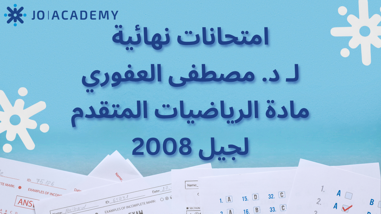 امتحانات نهائية لـ د. مصطفى العفوري - الرياضيات المتقدم