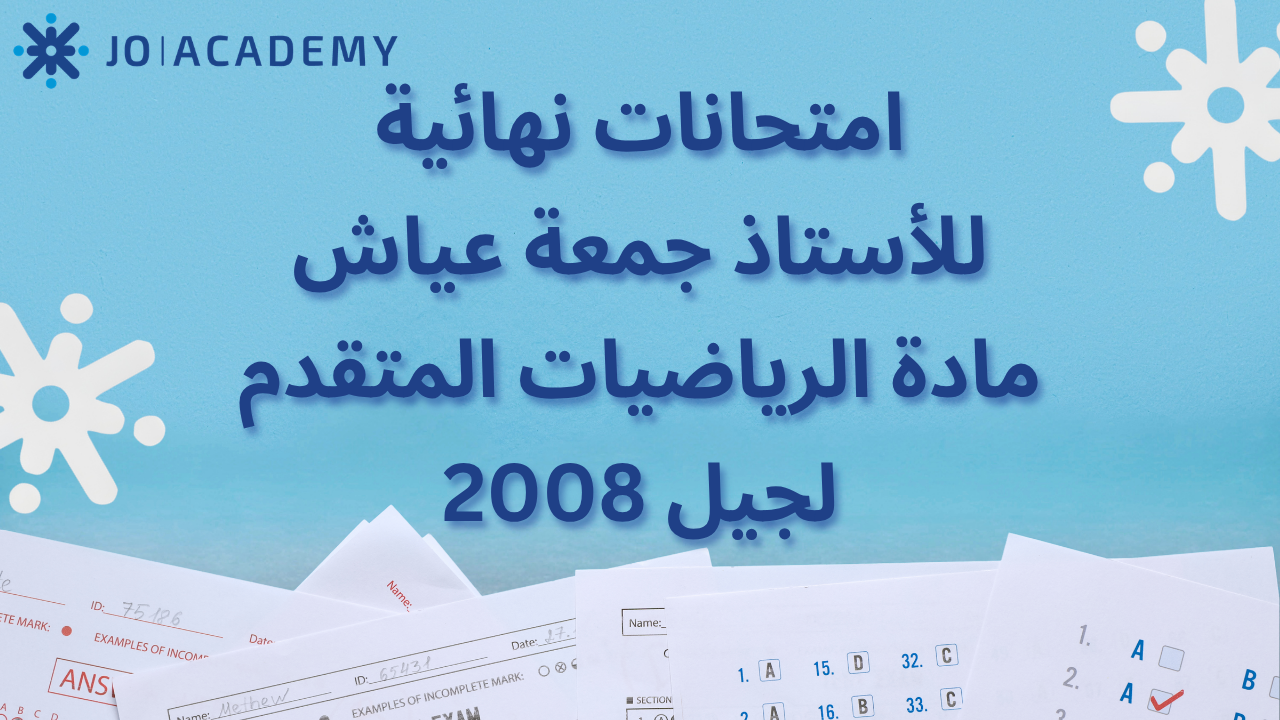 امتحانات نهائية للأستاذ جمعة عياش - الرياضيات المتقدم