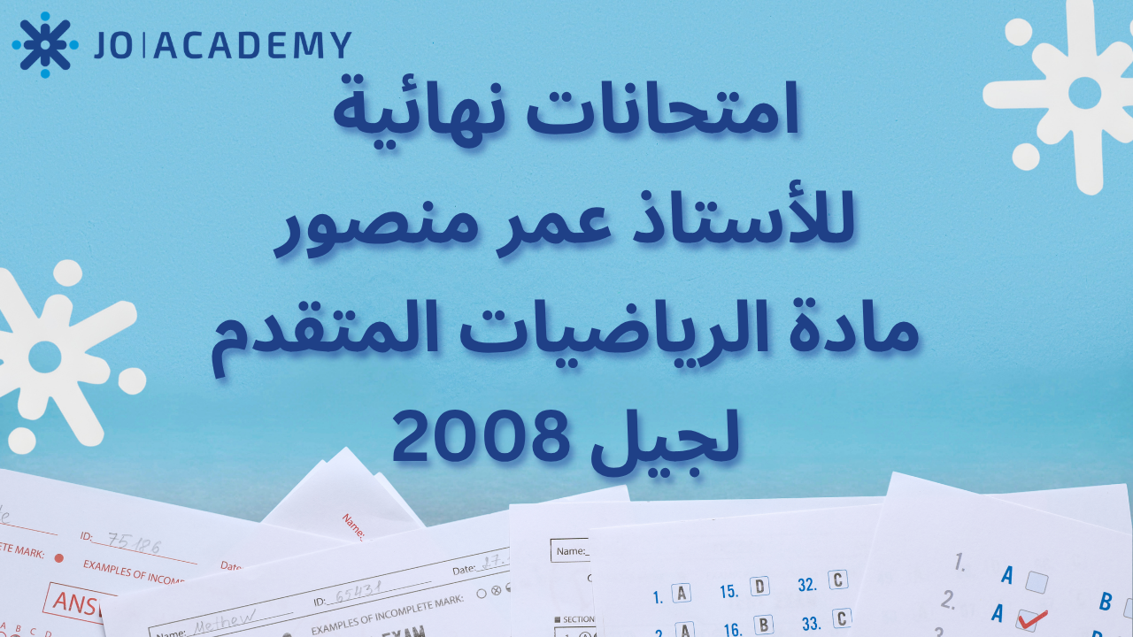 امتحانات نهائية للأستاذ عمر منصور - الرياضيات المتقدم