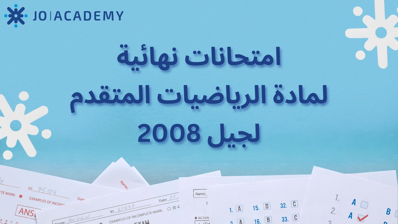 امتحانات شاملة لمادة الرياضيات المتقدم لجيل 2008