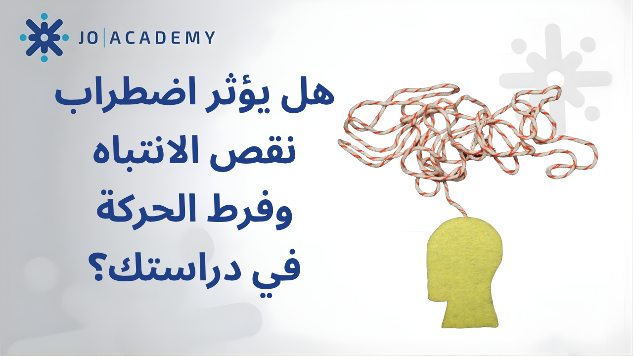 هل يؤثر اضطراب نقص الانتباه في دراستك؟