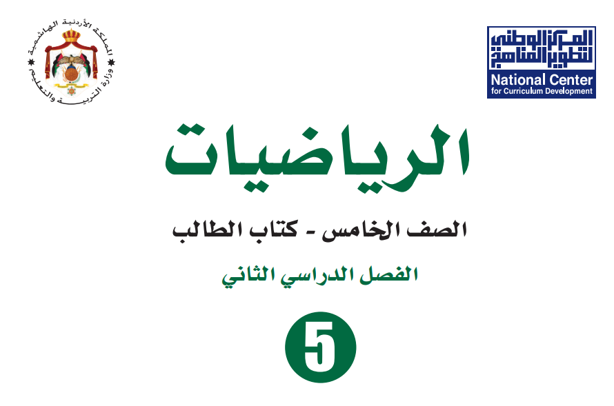 كتاب الرياضيات الصف الخامس الفصل الثاني 2022
