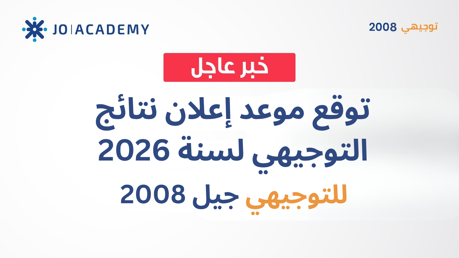 نتائج التوجيهي 2026.. هل تُعلن في شهر آب؟