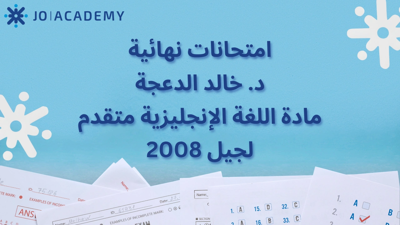 امتحانات نهائية لد. خالد الدعجة|اللغة الإنجليزية متقدم