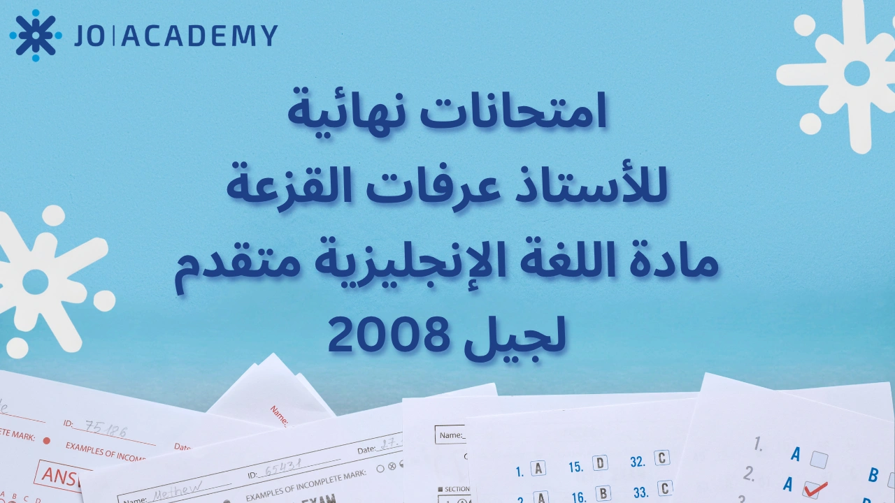 امتحانات عرفات القزعة اللغة الإنجليزية متقدم 2008