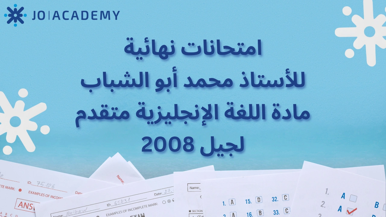 امتحانات محمد أبو الشباب لغة إنجليزية متقدم 2008
