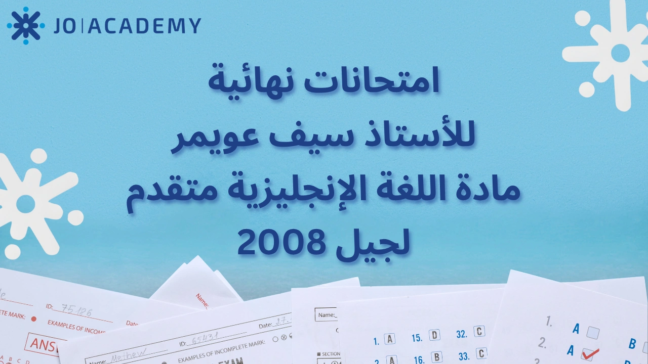 امتحانات سيف عويمر لغة إنجليزية متقدم 2008