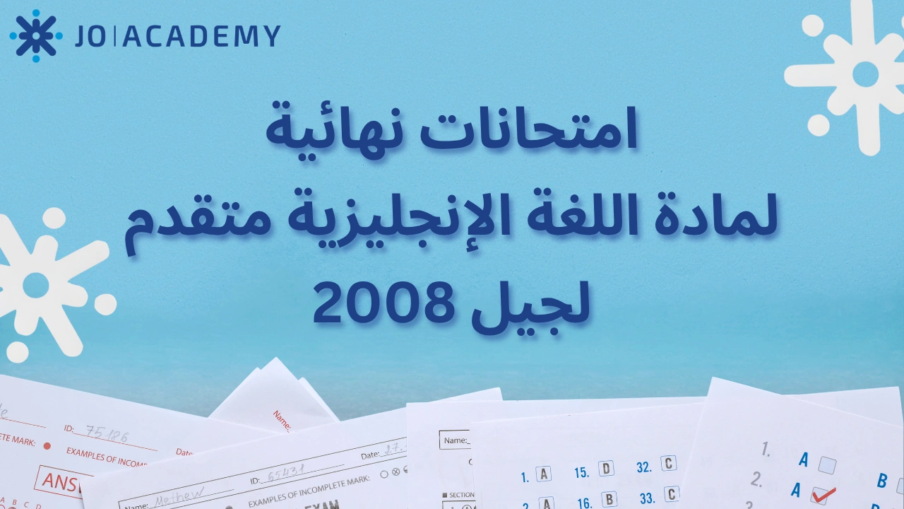 امتحانات شاملة مادة اللغة الإنجليزية متقدم لتوجيهي 2008