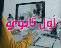 المنهاج الأردني للصف الأول ثانوي