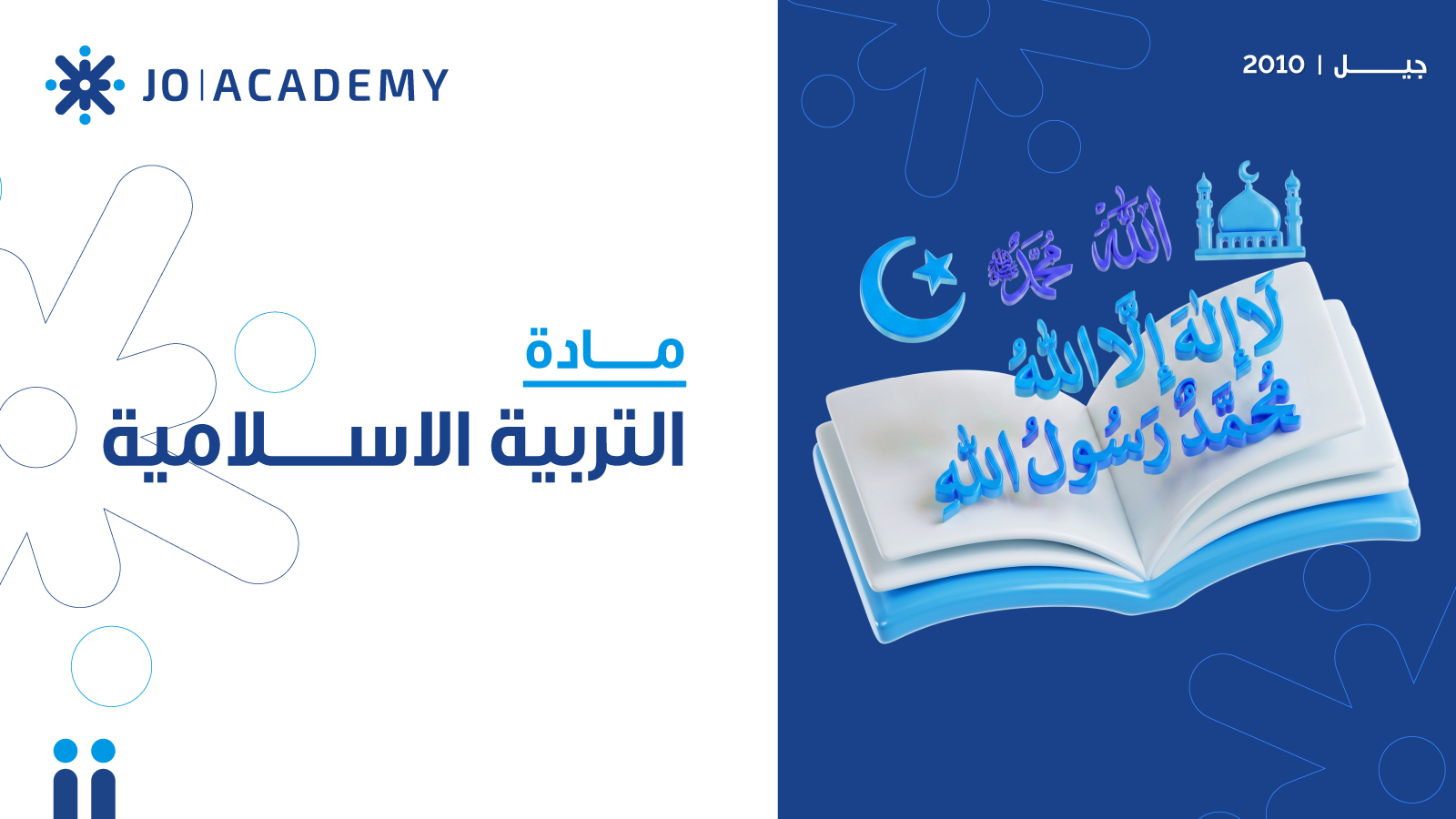 التربية الاسلامية - مواد وزارية - مسجل فصل ثاني - لبنى العرضي - 2010