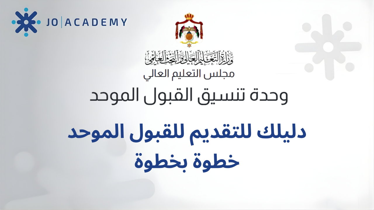 دليل التقديم للقبول الموحد خطوة بخطوة