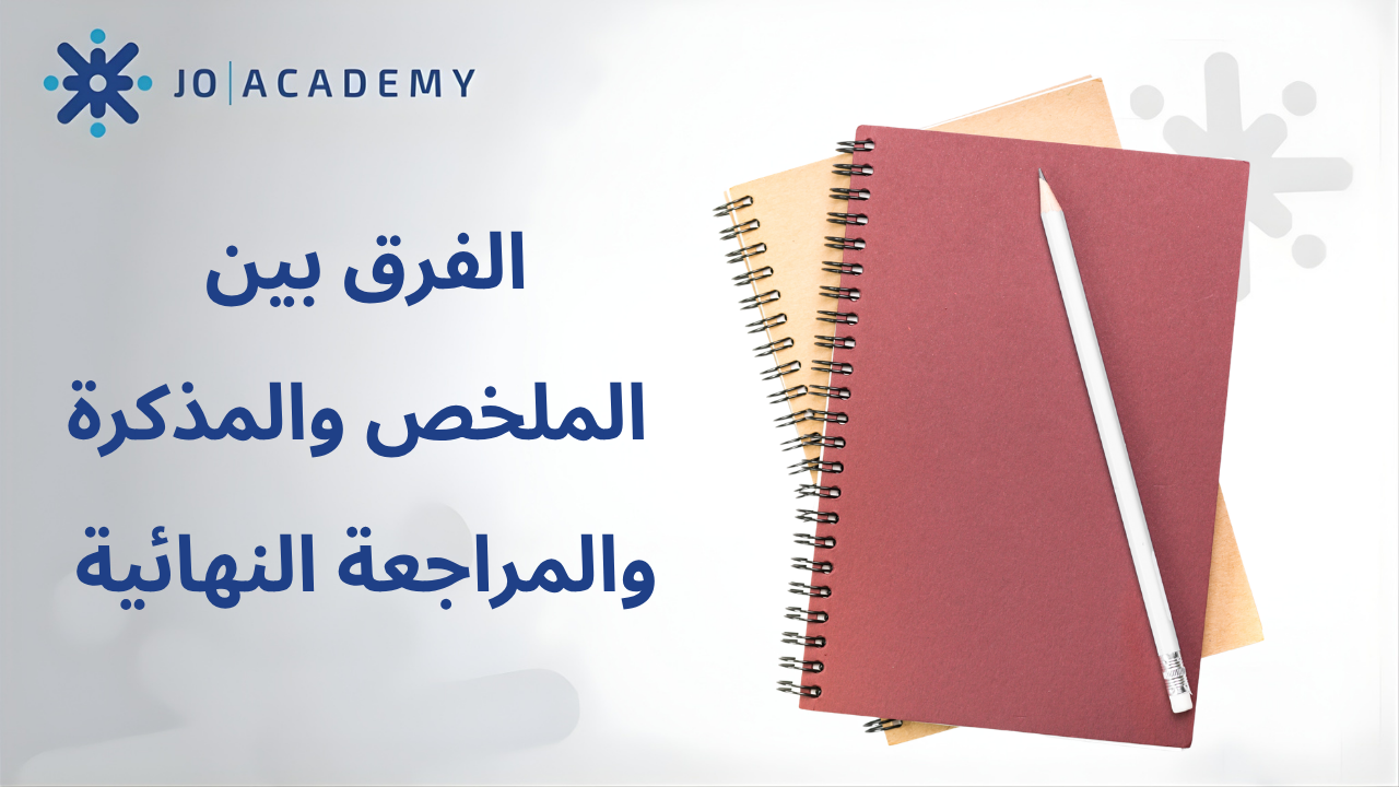 متى تستخدم الملخص والمذكرة والمراجعة النهائية؟