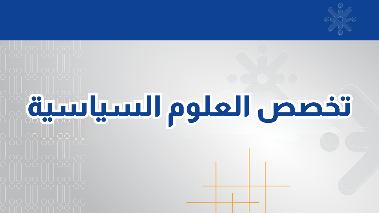 تخصص العلوم السياسية
