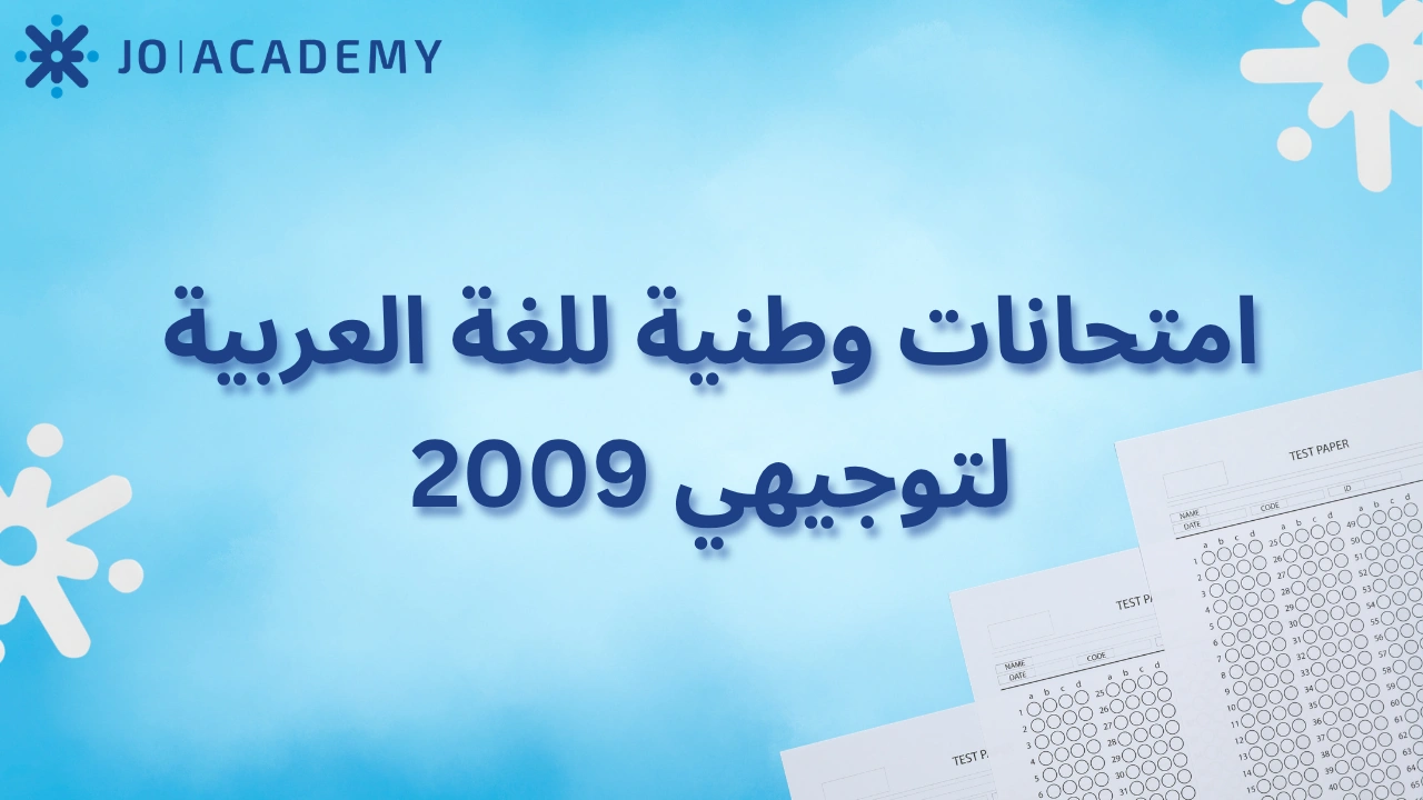 امتحانات وطنية للغة العربية لتوجيهي 2009