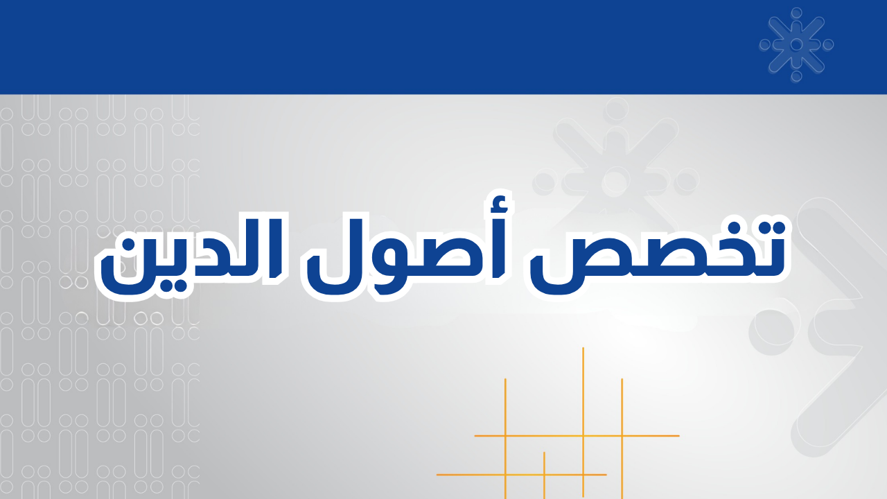 تخصص أصول الدين