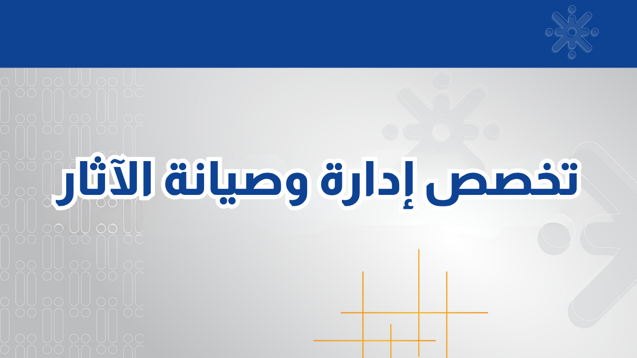 تخصص إدارة وصيانة الآثار