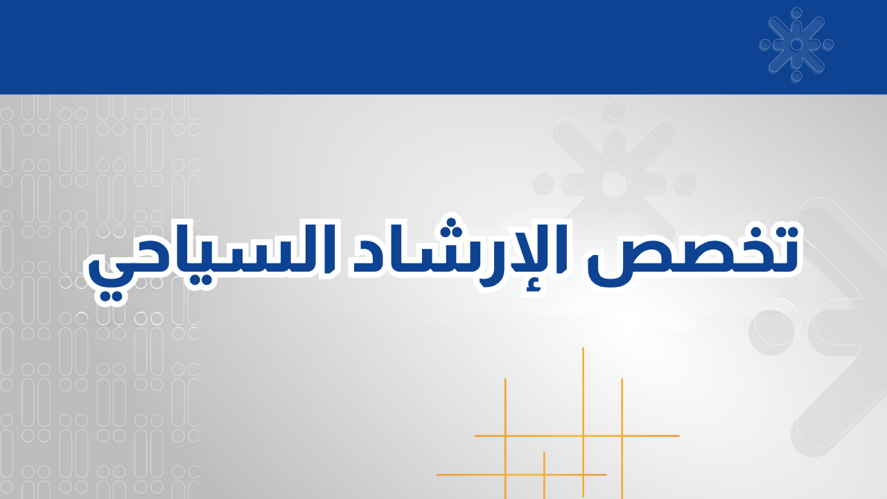 تخصص الإرشاد السياحي