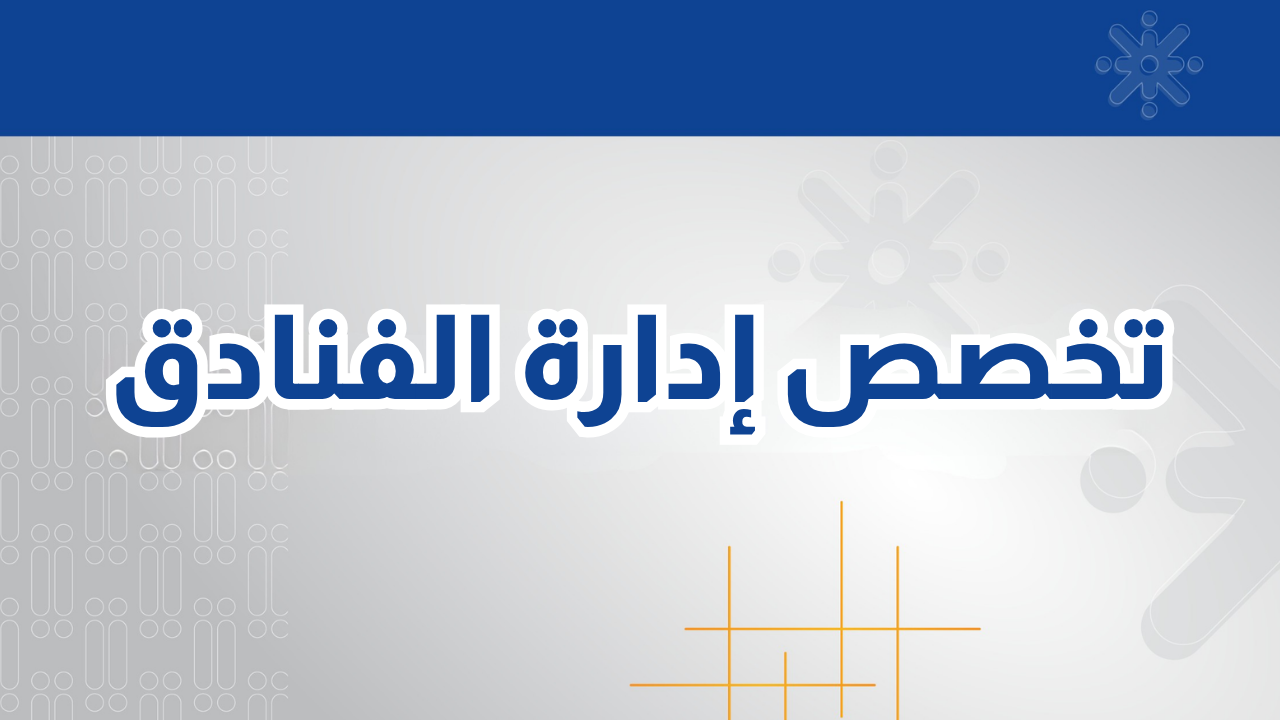 تخصص إدارة الفنادق