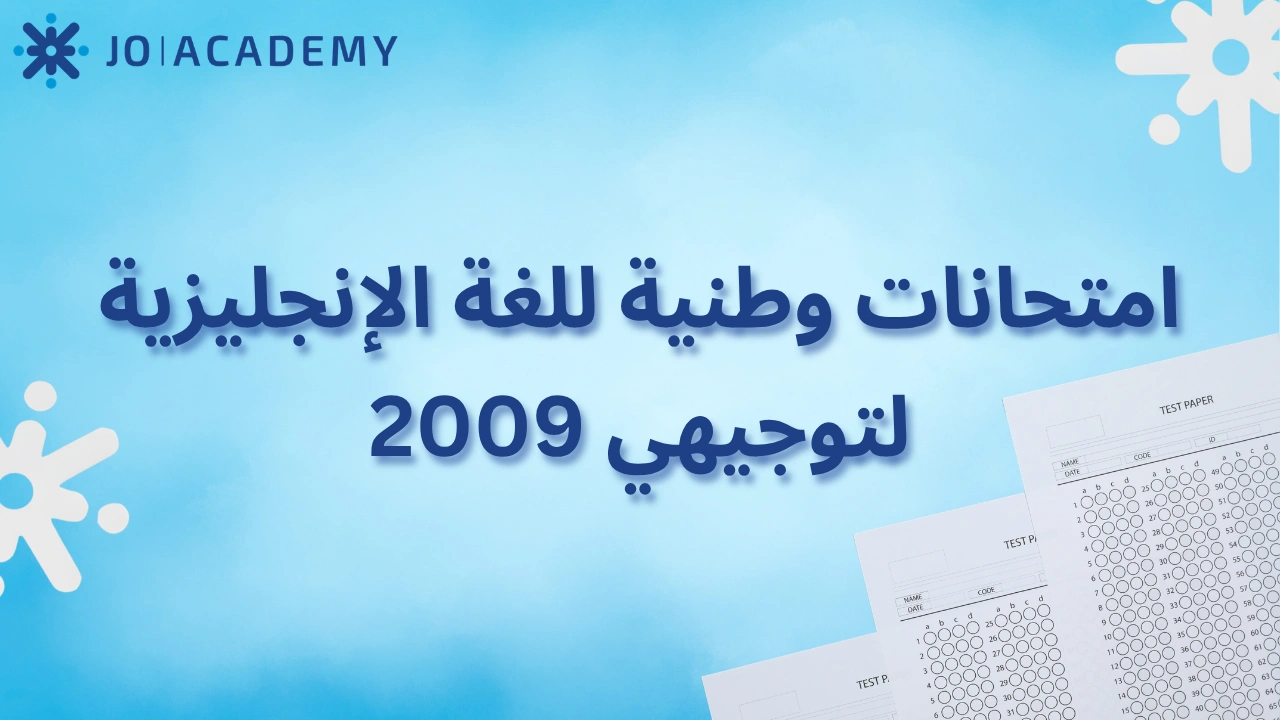 امتحانات وطنية لمادة اللغة الإنجليزية لتوجيهي 2009