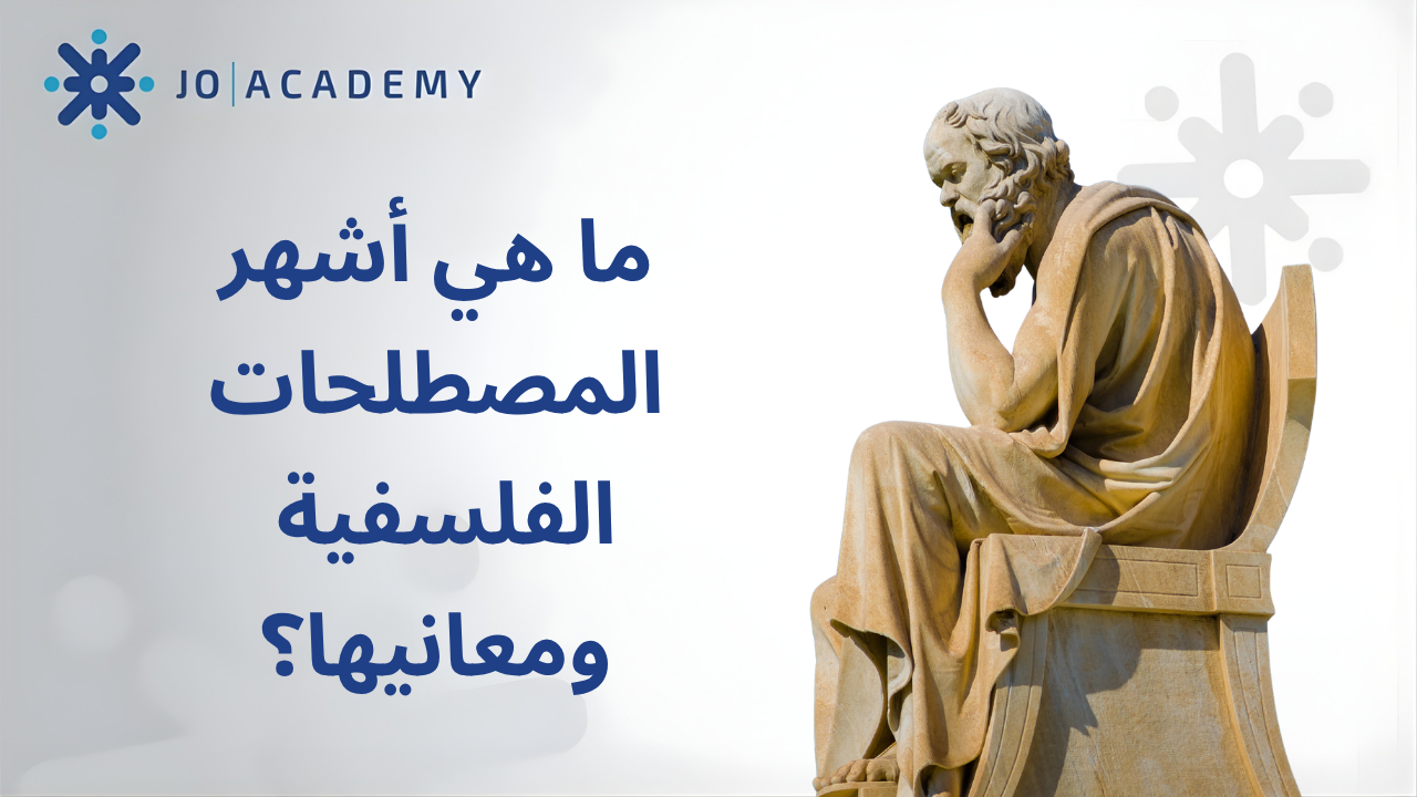 ما هي أشهر المصطلحات الفلسفية ومعانيها؟