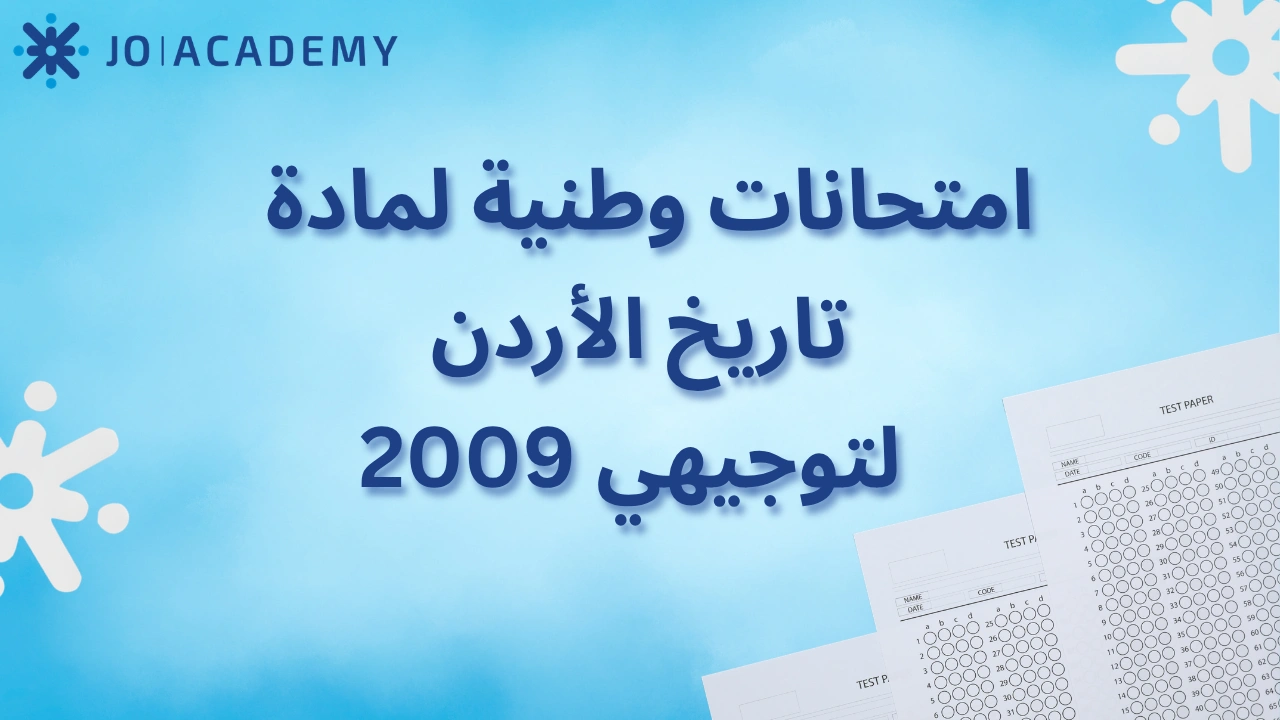 الامتحانات الوطنية لمادة تاريخ الأردن 2009