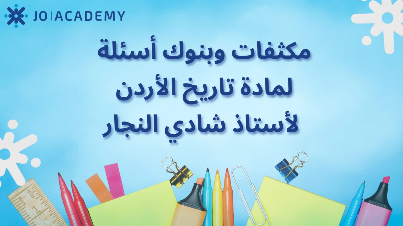مكثفات وبنوك أسئلة لمادة تاريخ الأردن – أ. شادي النجار