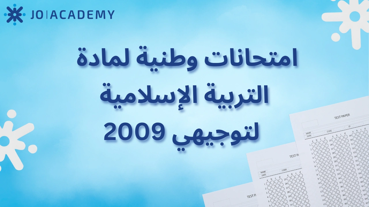 الامتحانات الوطنية لمادة التربية الإسلامية 2009