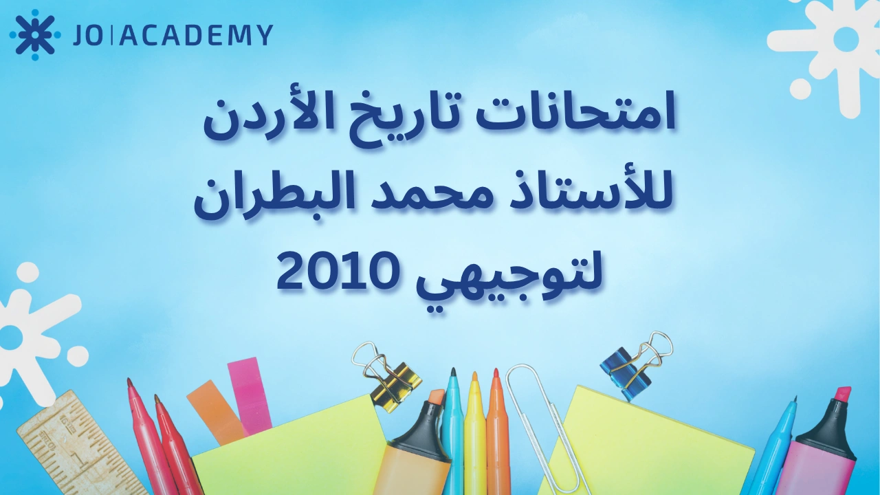 امتحانات تاريخ الأردن للأستاذ محمد البطران 2010