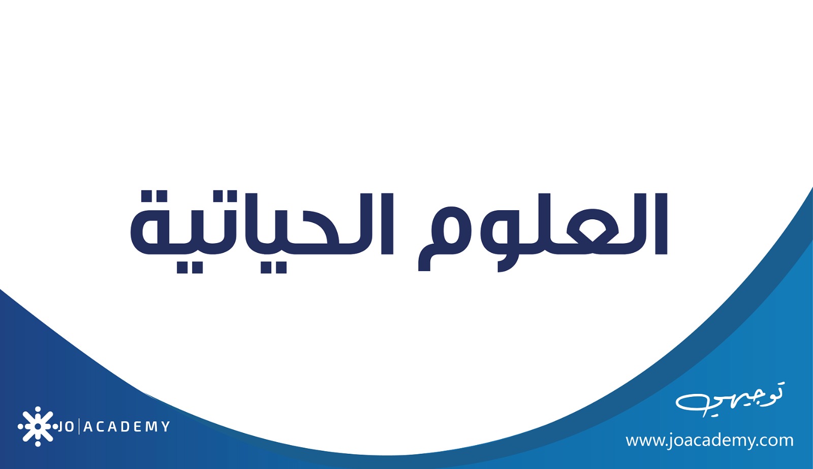 العلوم الحياتية - علمي - تكميلي مكثف ( دورة شتوية ) - عبده حياصات - 2007