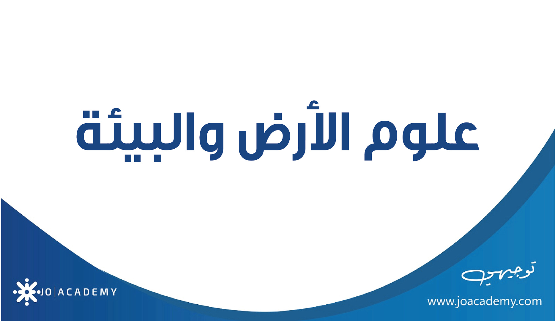 علوم الأرض والبيئة - الصف الثاني عشر - تكميلي فصل أول - فراس القدومي - 2008
