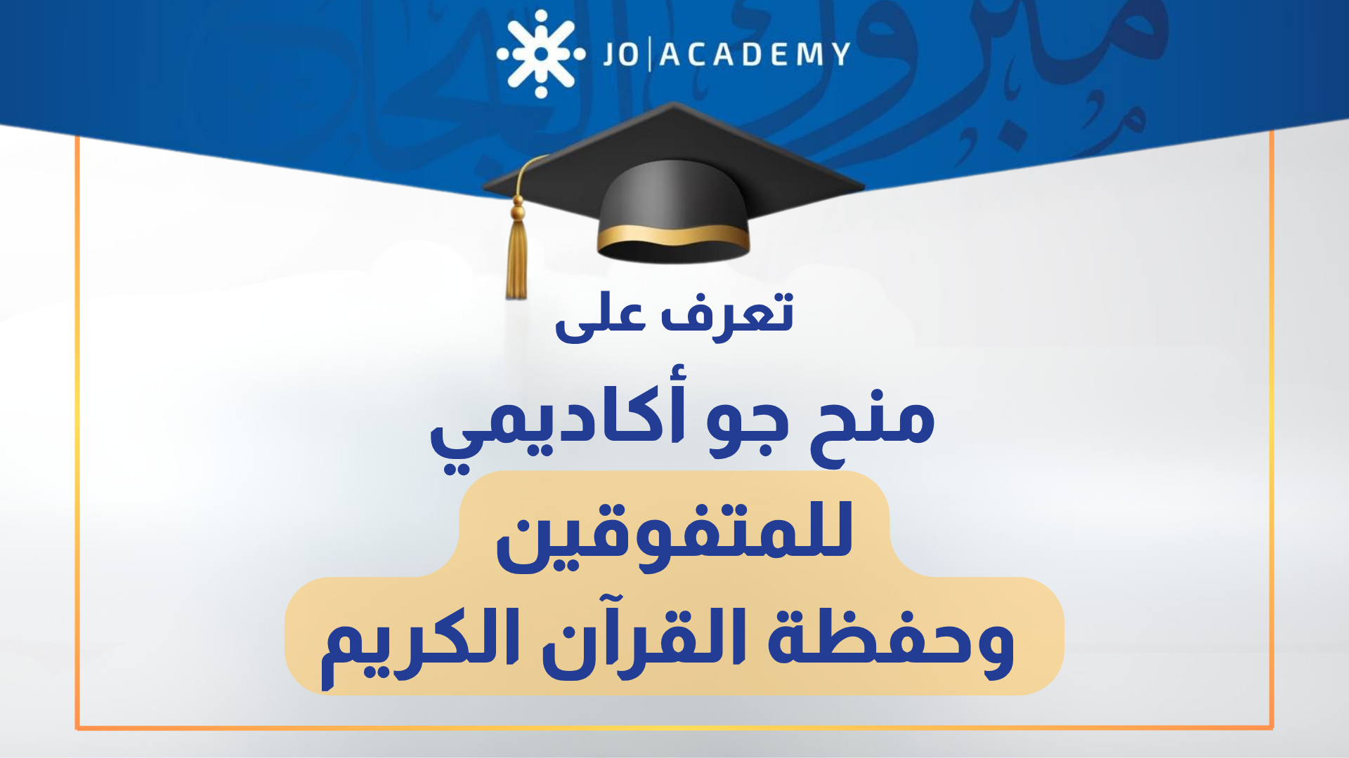 تعرف على منح جو أكاديمي للمتفوقين وحفظة القرآن الكريم