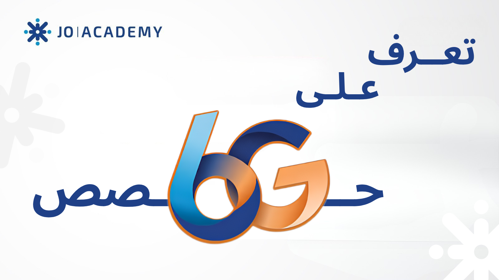 ما هي دورات 6G في جو أكاديمي